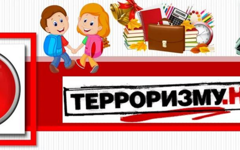 Терроризму нет!