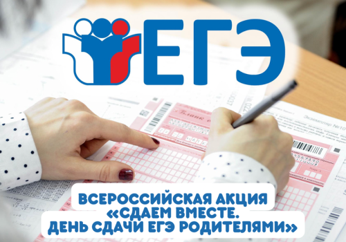 Всероссийская акция «Сдаем вместе. День сдачи ЕГЭ по русскому языку родителями».