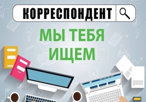 В редакцию газеты «Северная правда» требуется корреспондент!