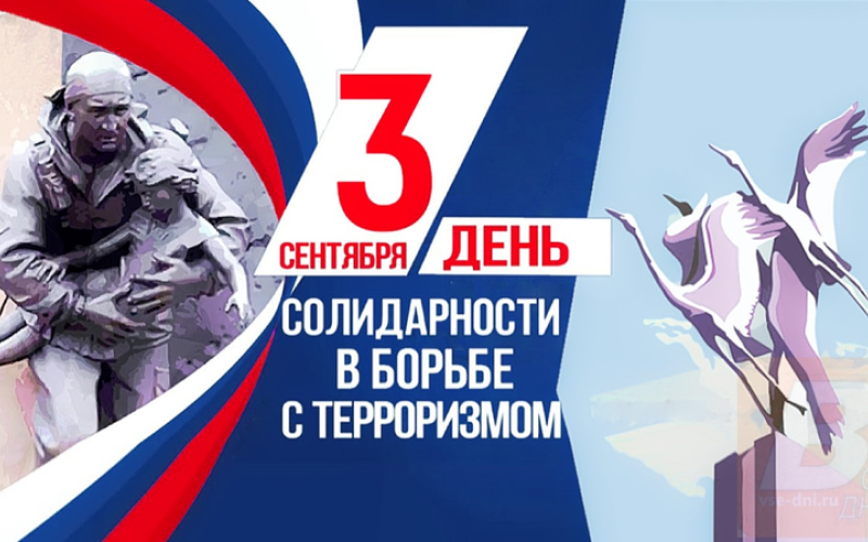День солидарности в борьбе с терроризмом