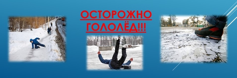 осторожно гололед 2