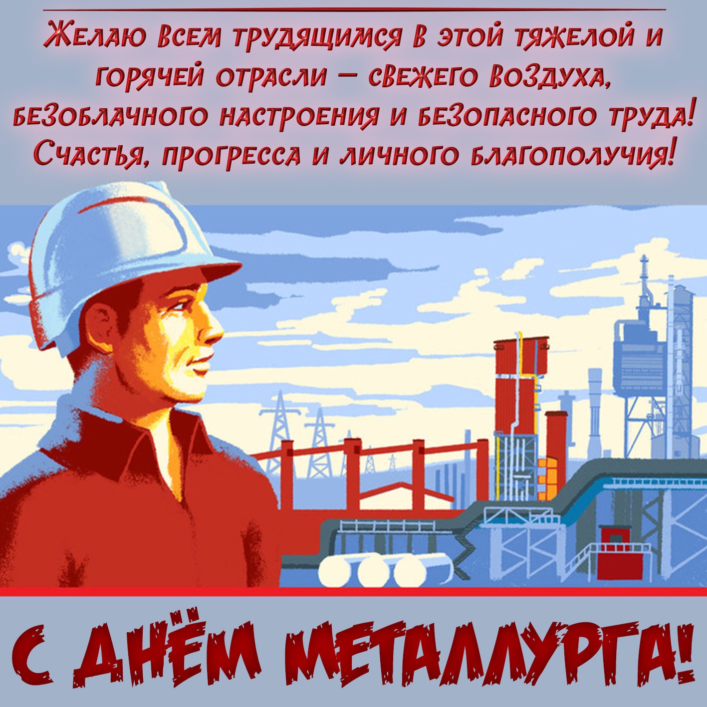День металлурга