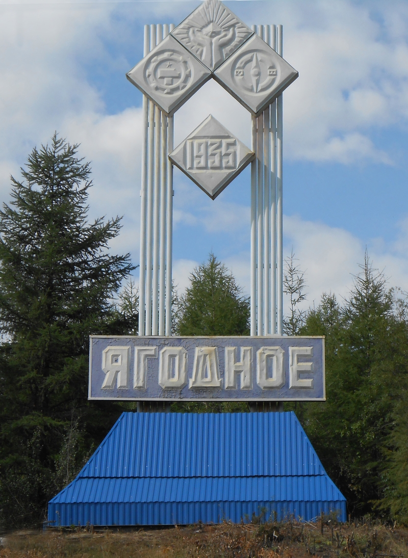 Стела при въезде в Ягодное