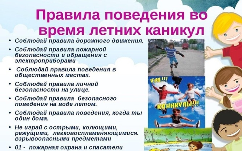 Правила на каникулах