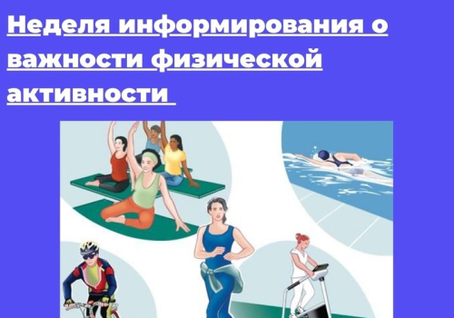 Неделя информирования о важности физической активности