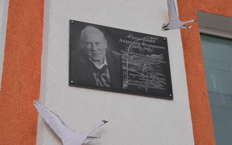 В Ягодном открыт памятный знак Анатолию Суздальцеву