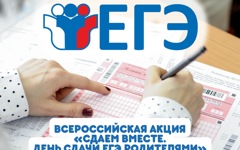 Всероссийская акция "сдаем вместе. день сдачи ЕГЭ родителями"