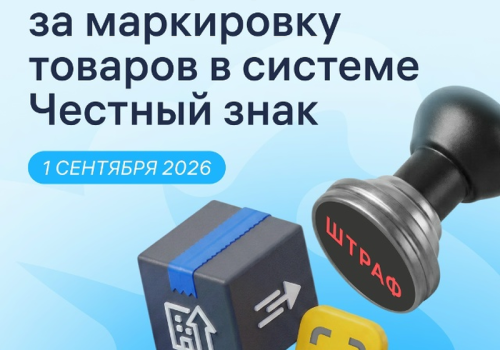 ВНИМАНИЕ! Автоматические штрафы (далее - автоштрафы) в сфере оборота маркированных товаров начнут действовать с 1 сентября 2026