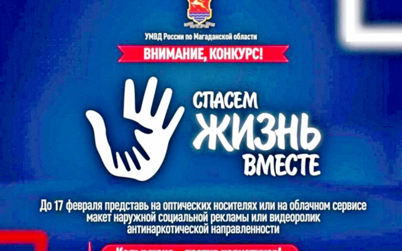 Конкурс социальной рекламы «Спасем жизнь вместе»