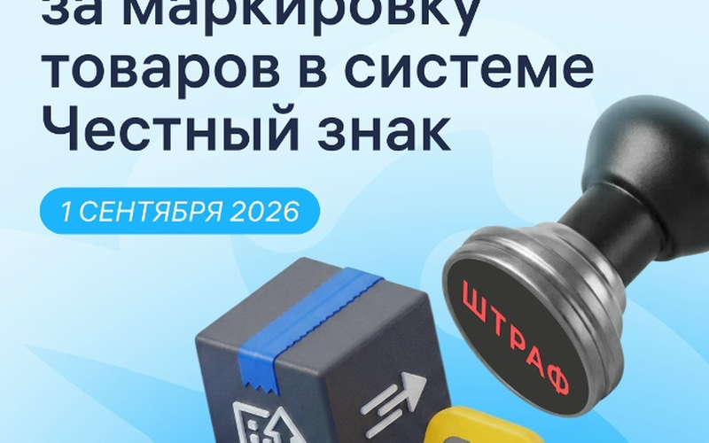 ВНИМАНИЕ! Автоматические штрафы (далее - автоштрафы) в сфере оборота маркированных товаров начнут действовать с 1 сентября 2026