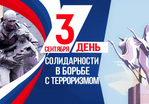 День солидарности в борьбе с терроризмом