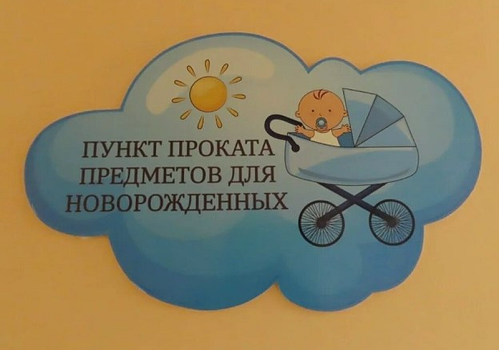Пункт проката предметов для новорожденных