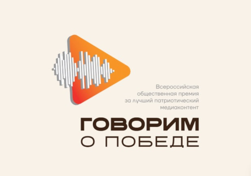 Колымчан приглашают на патриотическую премию медиаконтента - «Говорим о Победе»