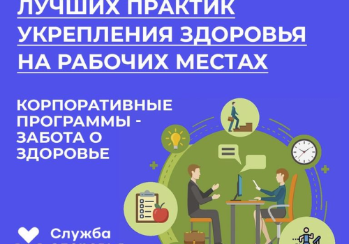 Неделя популяризации лучших практик укрепления здоровья на рабочих местах