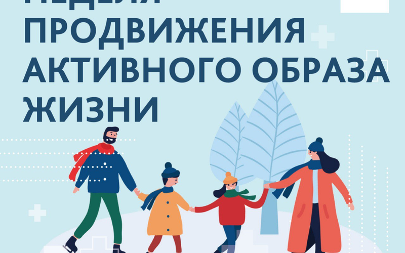 Неделя продвижения активного образа жизни