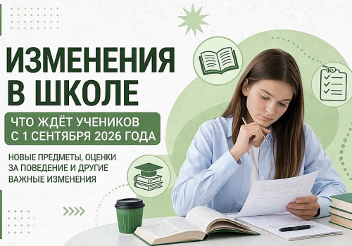 Изменения в школе с 1 сентября 2026 года