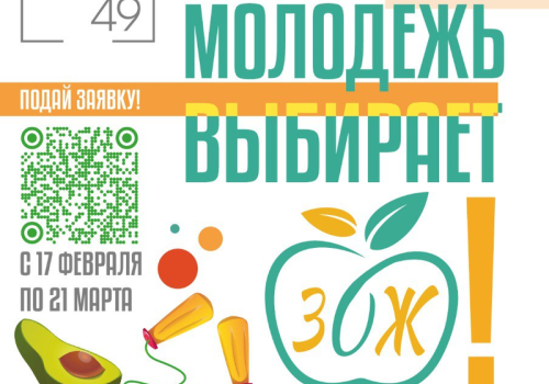 Конкурс социальной рекламы «Молодежь выбирает ЗОЖ»