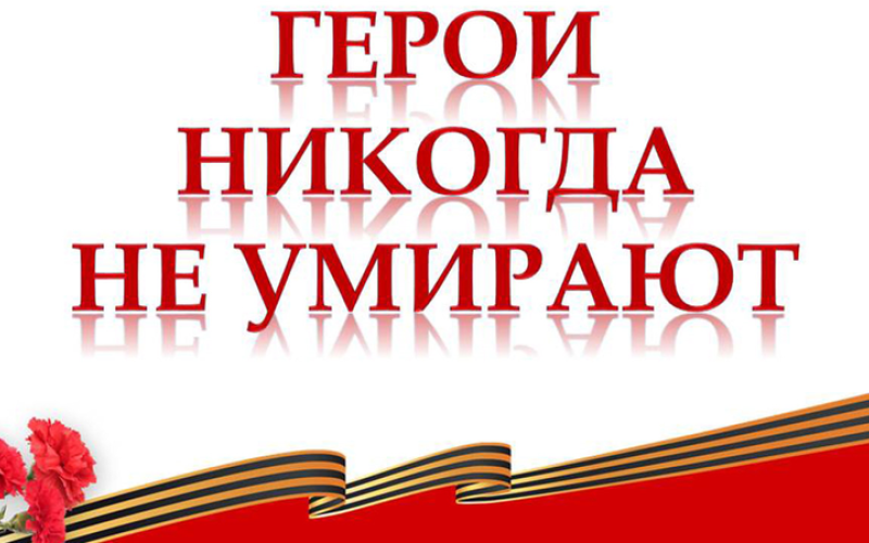 8 февраля – День памяти юного героя-антифашиста