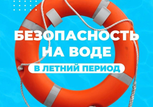 Безопасность на воде в летний период