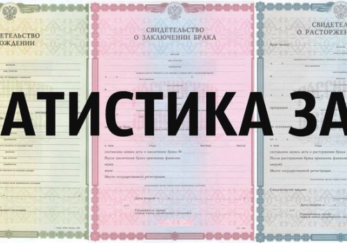 Статистика ЗАГС