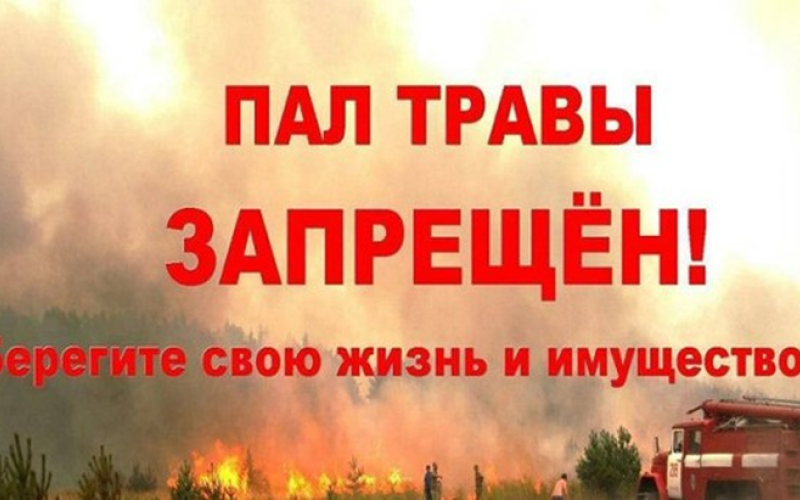 Напоминаем населению о пожарной безопасности! Пал сухой травы ЗАПРЕЩЁН!
