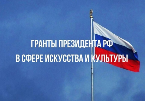 Правительство России проиндексировало на 4% размер президентских грантов для ведущих организаций культуры