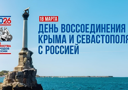 Воссоединение с Крымом