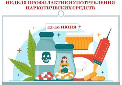 Неделя профилактики употребления наркотических средств