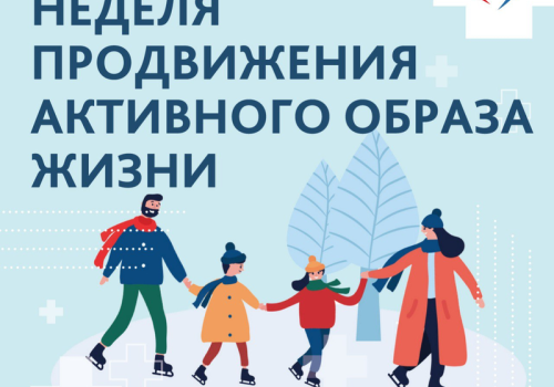 Неделя продвижения активного образа жизни
