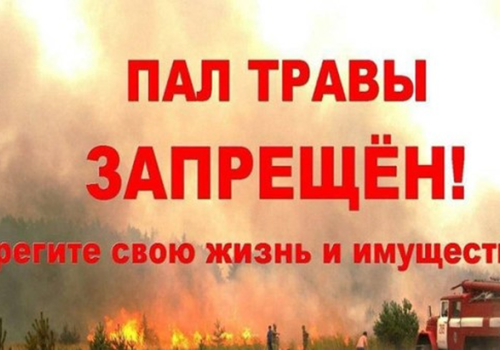 Напоминаем населению о пожарной безопасности! Пал сухой травы ЗАПРЕЩЁН!