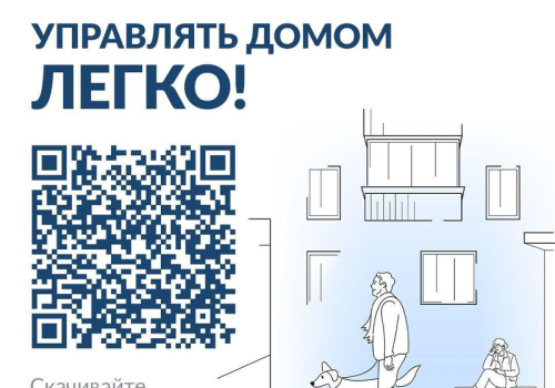 Управлять домом легко!
