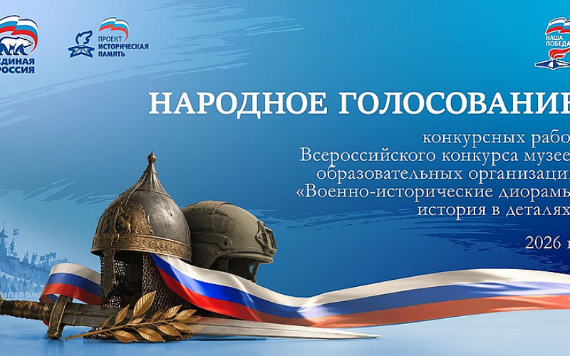 «Единая Россия» запускает народное голосование в конкурсе музеев «Военно-исторические диорамы: история в деталях»