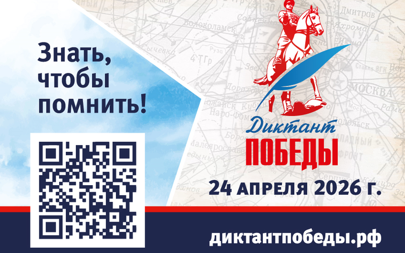 «Единая Россия» провела в восьмой раз международную патриотическую акцию «Диктант Победы»