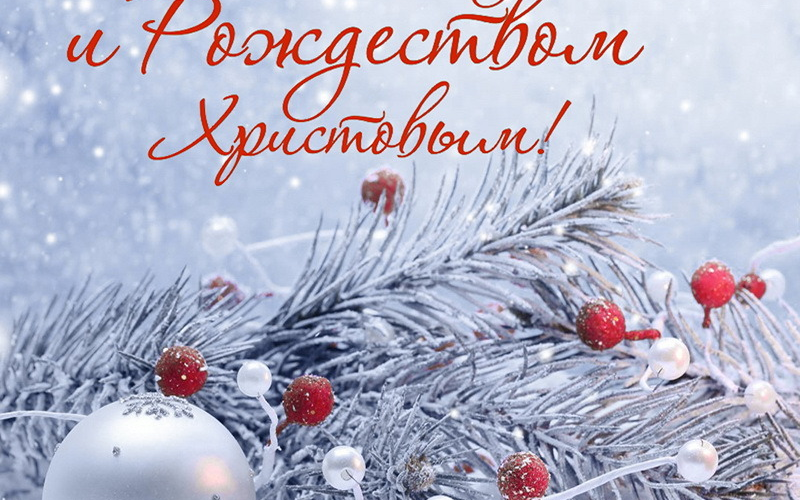 Поздравление с Новым, 2026 годом и Рождеством Христовым от Алексея Байкова
