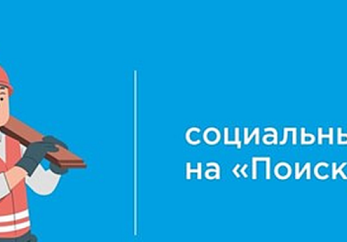 Социальный контракт на "Поиск работы"