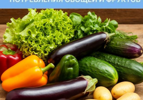 С 20 по 26 октября в России пройдет Неделя популяризации потребления овощей и фруктов.