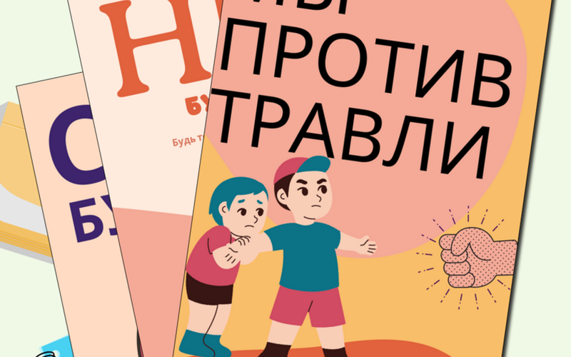 Полиция Колымы разъясняет: чем опасен буллинг и как его остановить