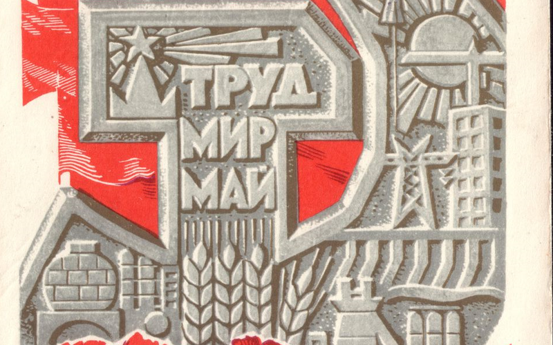 Первомай – сквозь века