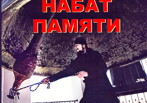 «Набат памяти»
