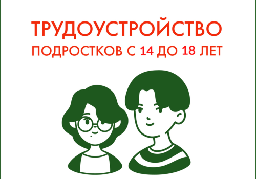 О трудоустройстве детей в летнюю оздоровительную кампанию 2026 года