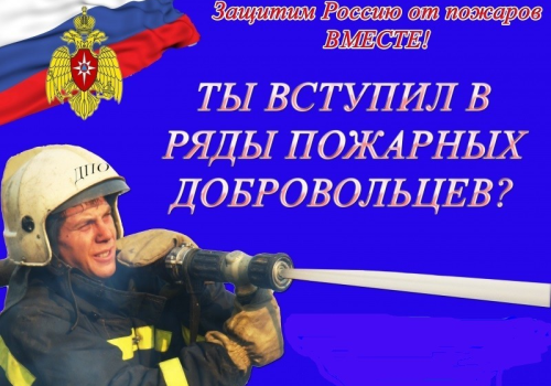 Обращение о создании добровольных пожарных объединений