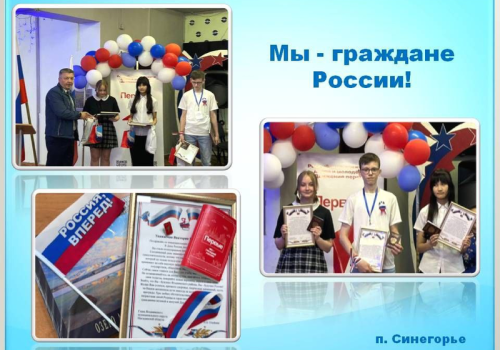 Мы - граждане России!