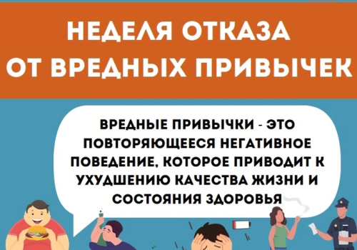 Неделя отказа от зависимостей 9-15 июня