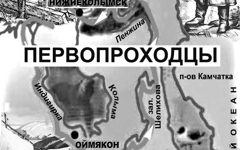 Колымская Атлантида