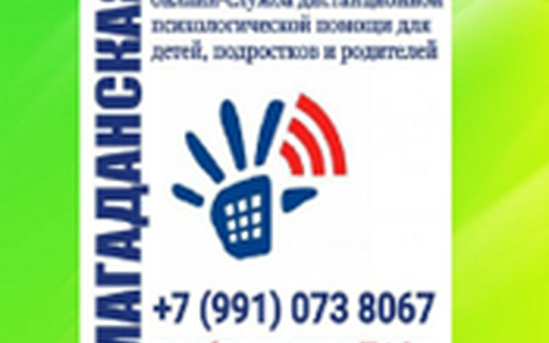 Телефон доверия