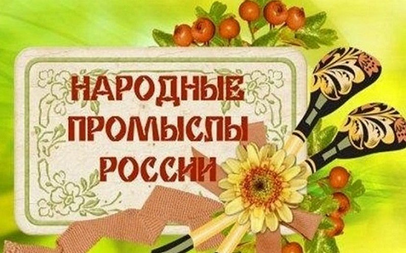 Народные промыслы России