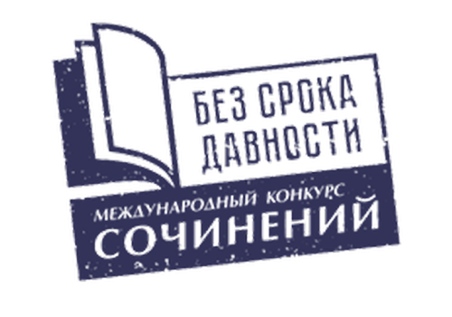 Победитель регионального этапа Международного конкурса сочинений «Без срока давности»