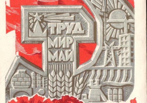 Первомай – сквозь века