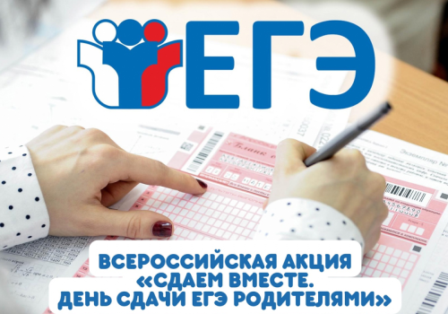 Всероссийская акция "Сдаем вместе. День сдачи ЕГЭ родителями"