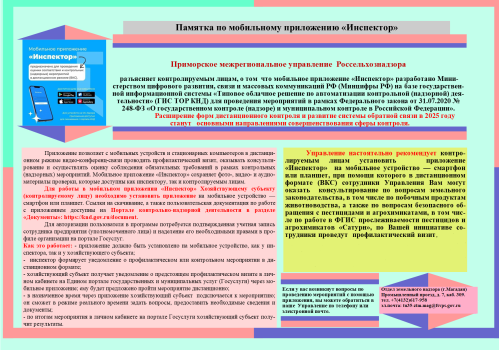 Памятка по мобильному приложению "Инспектор"